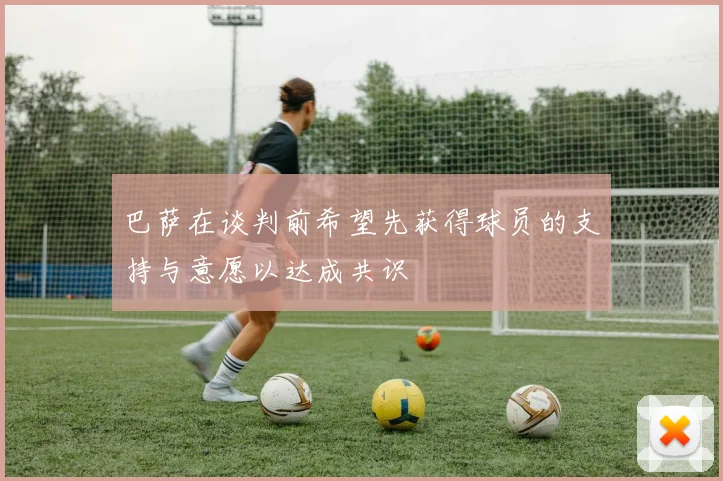 巴萨在谈判前希望先获得球员的支持与意愿以达成共识