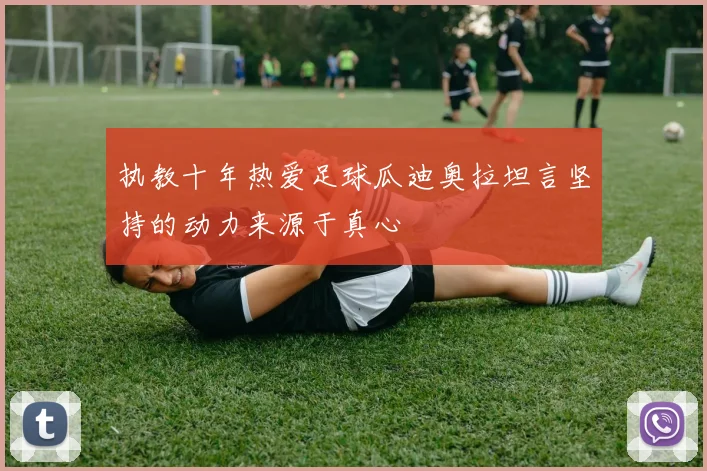 执教十年热爱足球瓜迪奥拉坦言坚持的动力来源于真心