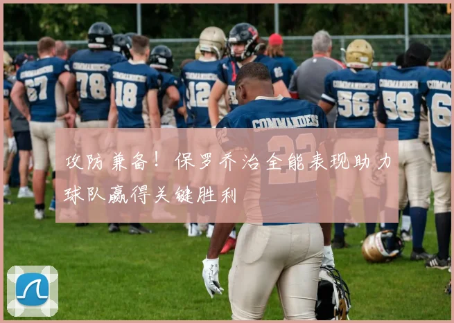 攻防兼备！保罗乔治全能表现助力球队赢得关键胜利