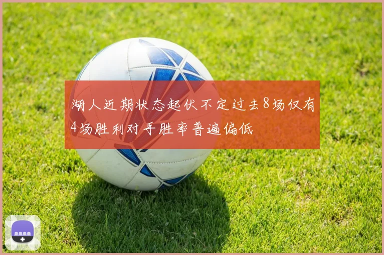 湖人近期状态起伏不定过去8场仅有4场胜利对手胜率普遍偏低