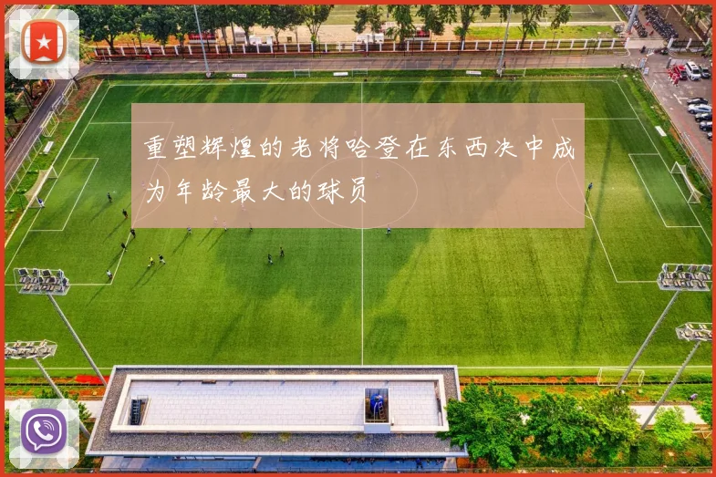 重塑辉煌的老将哈登在东西决中成为年龄最大的球员