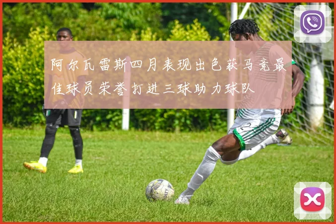 阿尔瓦雷斯四月表现出色获马竞最佳球员荣誉打进三球助力球队