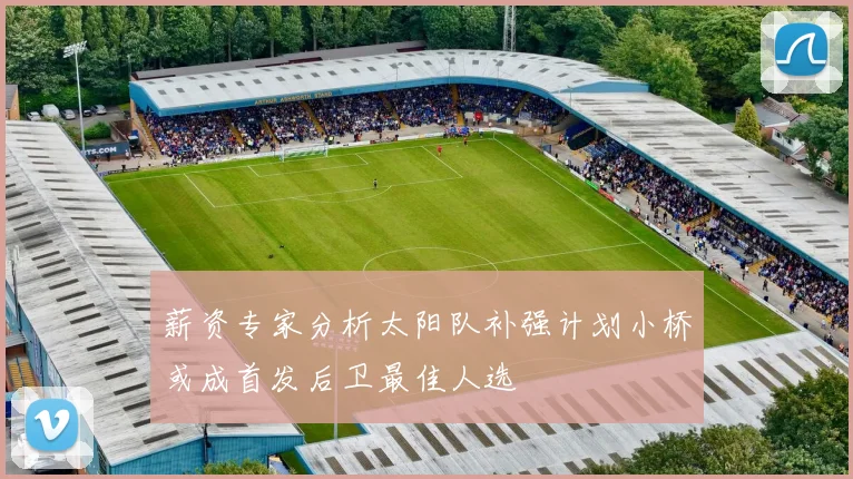 薪资专家分析太阳队补强计划小桥或成首发后卫最佳人选